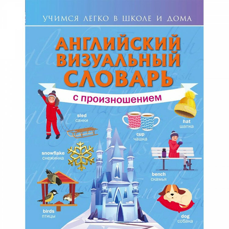 Английский визуальный словарь с произношением - фото №4