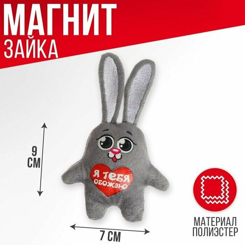 Мягкая игрушка-магнит «Я тебя обожаю», зайчик (комплект из 10 шт)