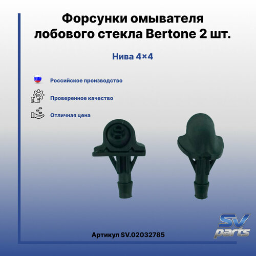 Форсунки омывателя лобового стекла Bertone 2 шт 428₽
