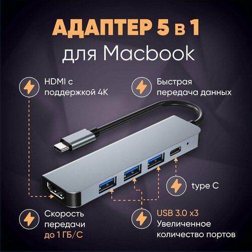 Переходник USB Хаб 5 в 1 для MacBook Type-C HDMI USB 30 Адаптер usb концентратор thunderbolt 600000₽