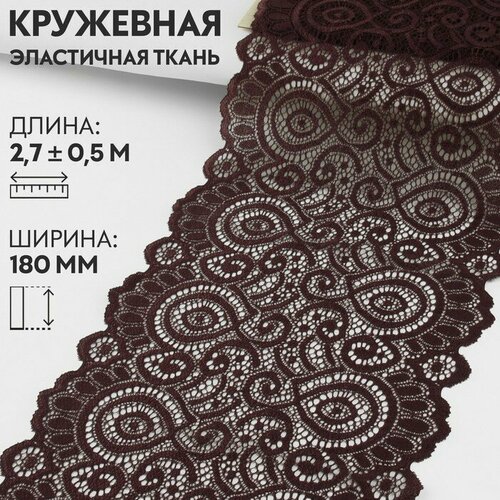 Арт Узор Кружевная эластичная ткань, 180 мм × 2,7 ± 0,5 м, цвет шоколадный