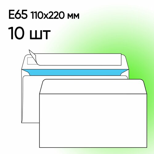 Конверт Е65 белый 10 шт 110х220 мм стрип