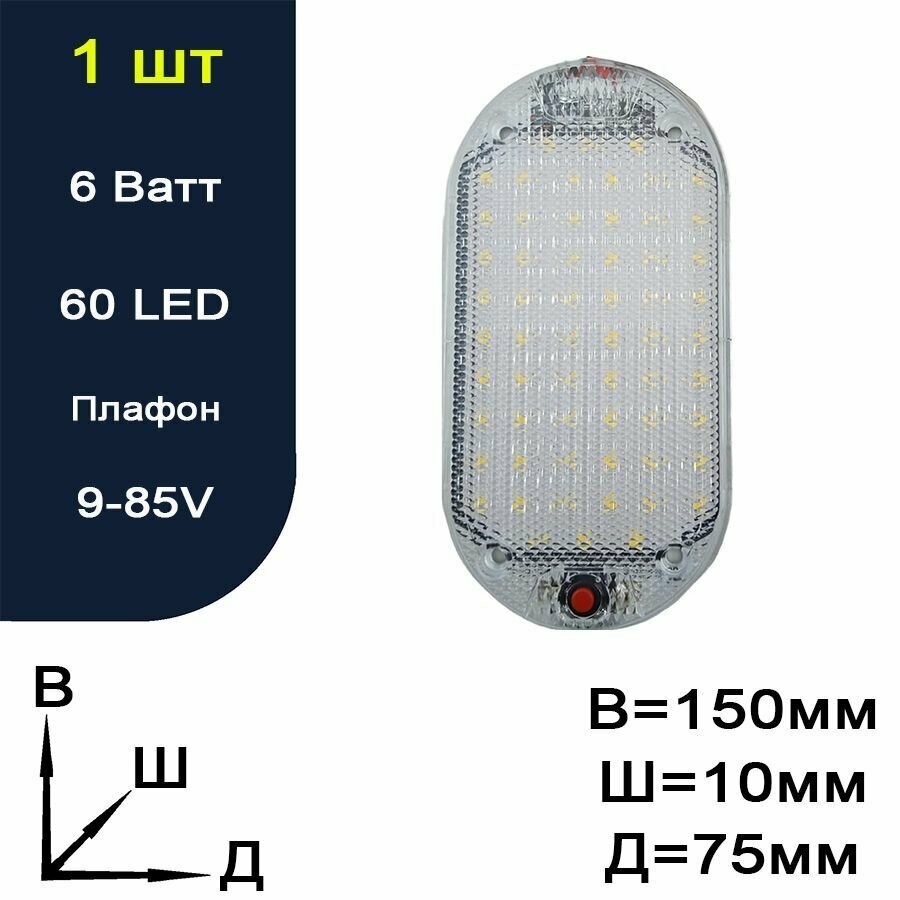 Плафон салона Универсальный 60 LED с выключателем 12-85V 150х75мм