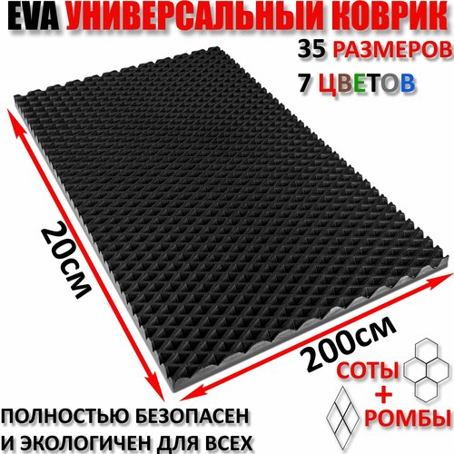 Придверный коврик EVA ромб в прихожую для обуви цвет Черный / размер см 20 х 200
