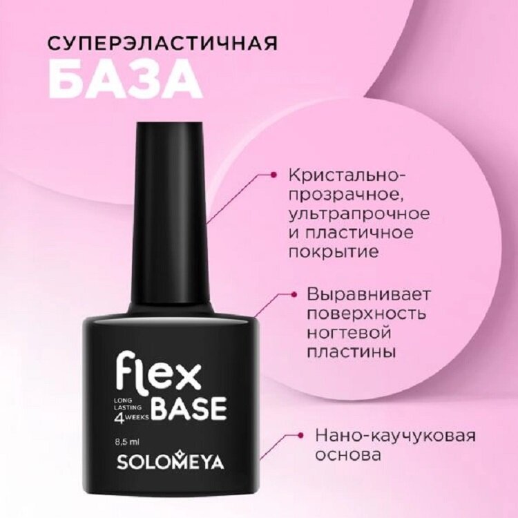 Суперэластичная база (на основе нано-каучукового материала) Solomeya FLEX BASE GEL, 8,5 мл