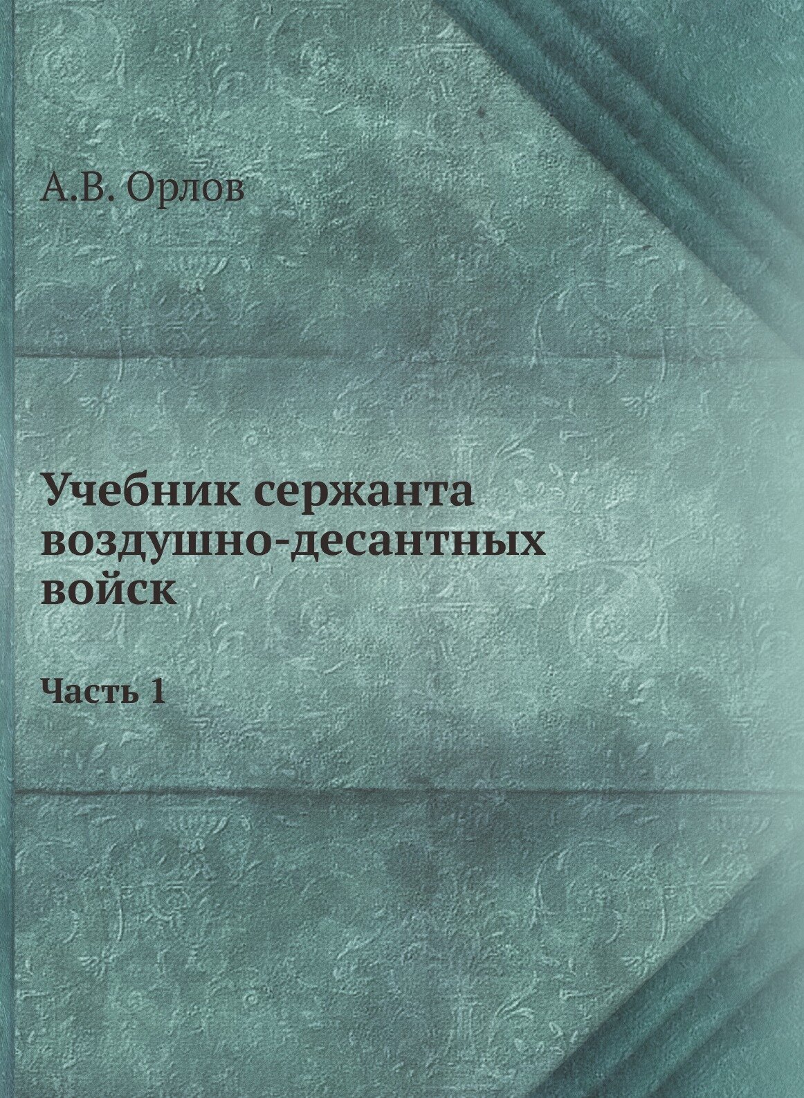 Книга Учебник Сержанта Воздушно-Десантных Войск, Ч.1 - фото №2
