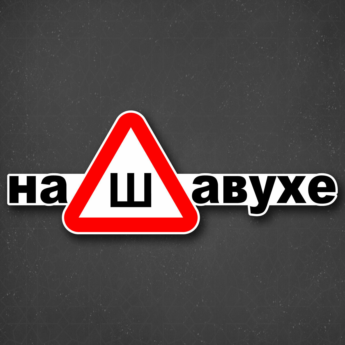 Наклейка на авто "Шипы" 24x9 см