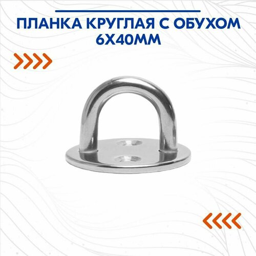 фото Планка круглая с обухом 6х40мм cim