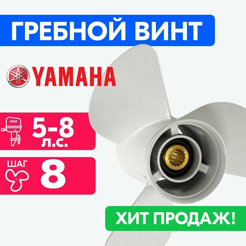 Винт для моторов Yamaha 7 1/2 x 8 (4-6 л. с.)