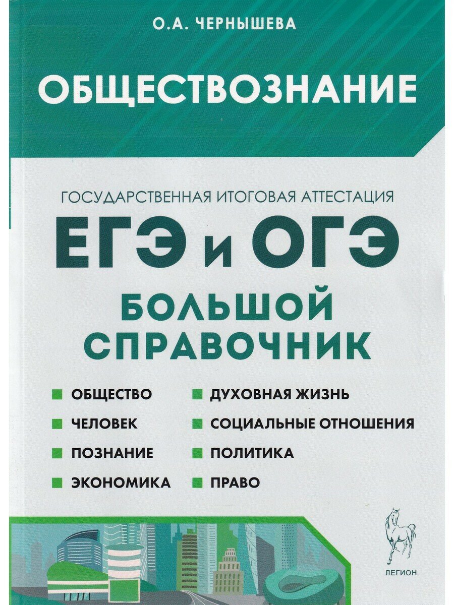 Чернышева О. А. Обществознание. Большой справочник для подготовки к ЕГЭ и ОГЭ. Готовимся к ЕГЭ и ОГЭ