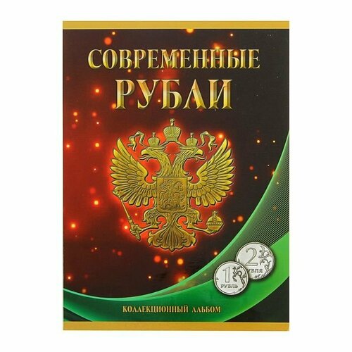 Альбом-планшет для монет Современные рубли: 1 и 2 руб. 1997- 2017 гг., два монетных двора (комплект из 6 шт) альбом сомс для монет современные рубли 5 и 10 руб 1997 2017 гг многоцветный