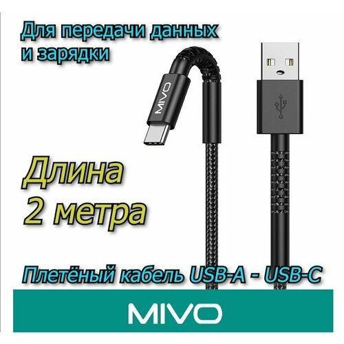 baul sarma vodonepronicaemyj pvh s 011 60l Кабель для передачи данных и зарядки 2 метра USB - USB-C / MIVO MX-60L