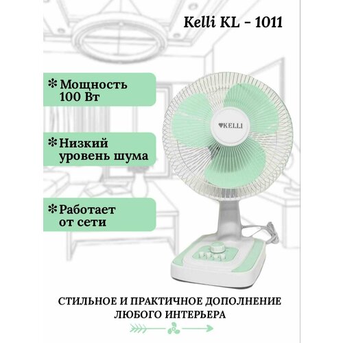 Вентилятор KELLI KL-1011 настольный диаметр 30см 100Вт таймер защитная решетка 3 скорости 218000₽