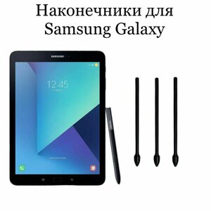 Фото Наконечники для пера Samsung Galaxy Tab S3, (3шт)