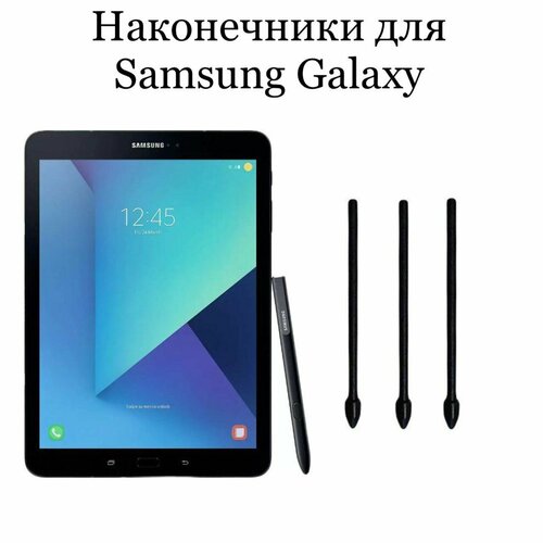 Наконечники для пера Samsung Galaxy Tab S3, (3шт)