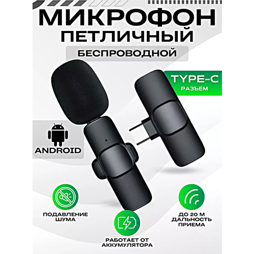 Беспроводной петличный микрофон для Android, с разъемом Type-C, Петличка для стрима и конференций, Черный, SpaceCat