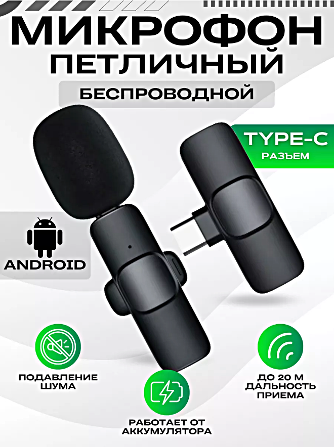 Беспроводной петличный микрофон для Android, с разъемом Type-C, Петличка для стрима и конференций, Черный
