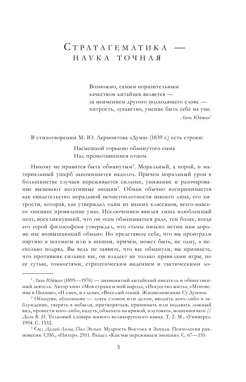 Полное собрание 36 знаменитых китайских стратагем в одном томе - фото №7