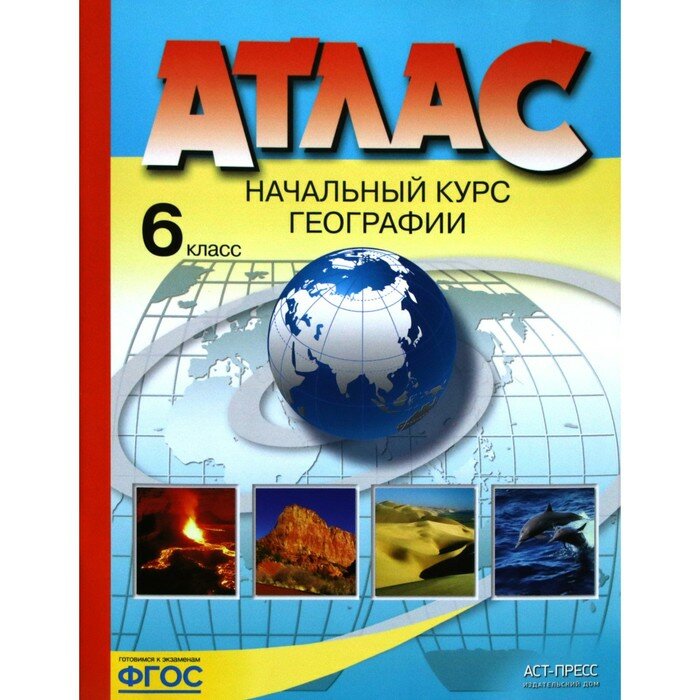 Атлас АСТ Начальный курс географии. 6 класс. 2021 год, А. Летягин, И. Душина