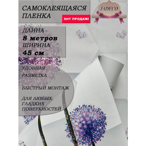 Самоклеющаяся пленка ПВХ для мебели и стен JADECO 0,45х 8м