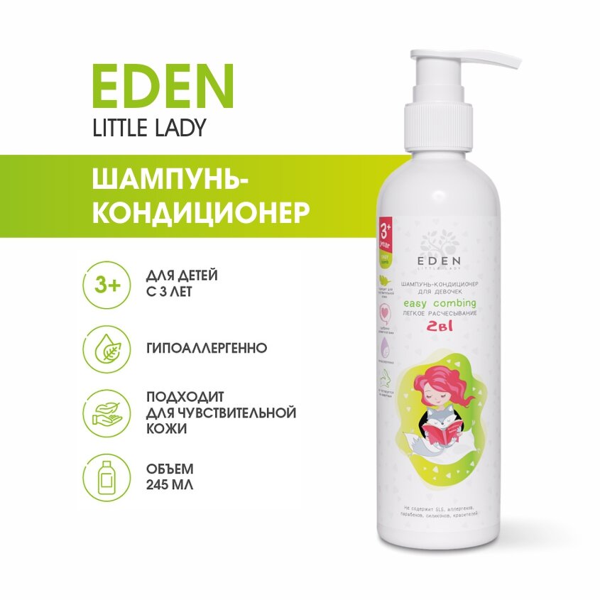 Шампунь для волос детский EDEN Little Lady легкое расчесывание 3+ 245 мл