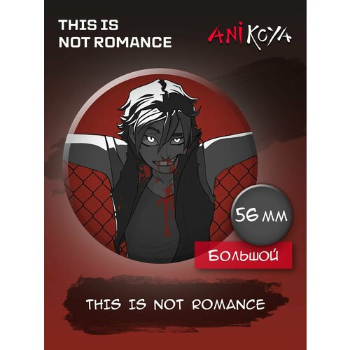 Значок на рюкзак комиксы This is Not Romance