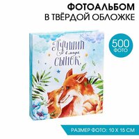 Фотоальбом "Лучший в мире сынок", 500 фото;
-Вес: 1061 г.;
-Фасовка: 1 шт;
-Тип индивидуальной упаковки: Плёнка;
-Длина упаковки: 34;
-Высота  ...