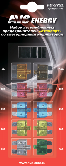 Набор предохранителей со светодиодом AVS FC-272L "стандарт" в блистере 10 штук 43736