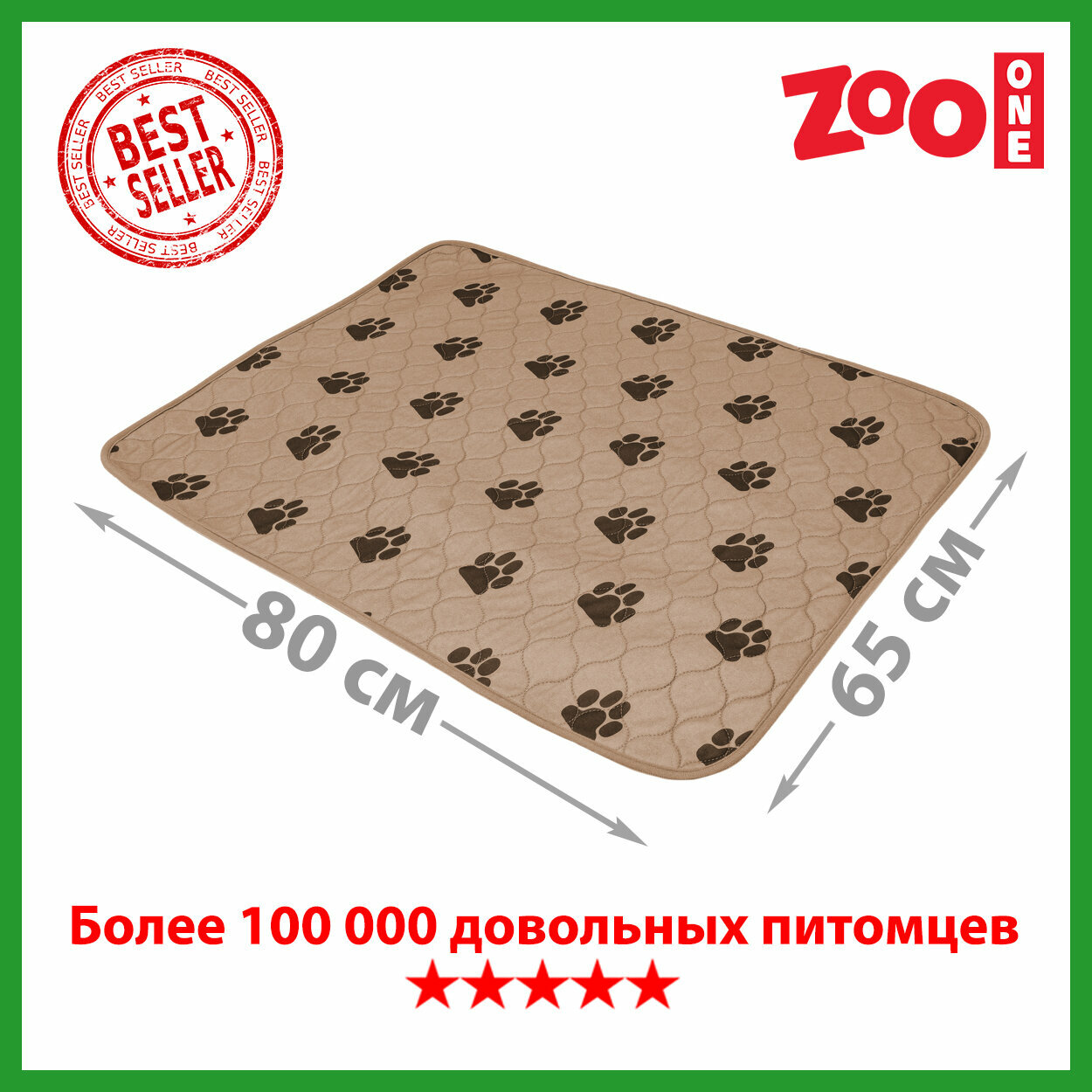 Многоразовая пелёнка для собак Zoo One, впитывающая, 65 x 80 см, бежевая, 6580M-BE