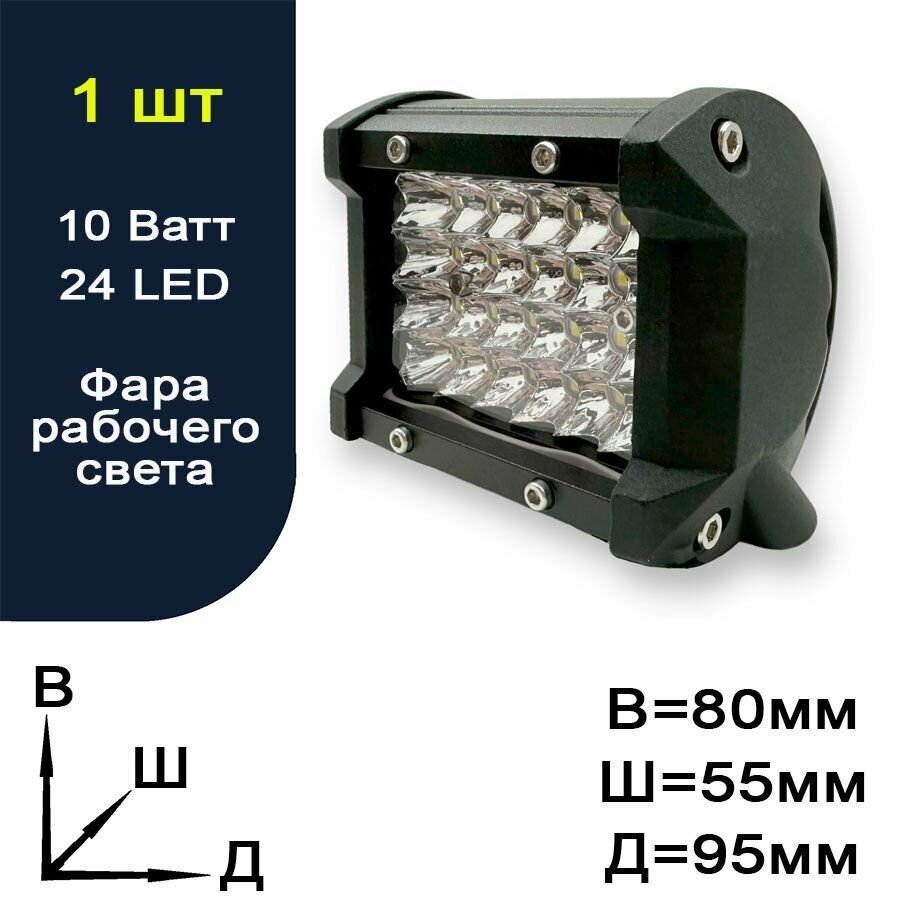 Фара рабочего света светодиодная для авто - 24 LED - 10 Ватт
