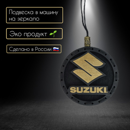 Ароматизатор подвеска для автомобиля с логотипом Suzuki/крест