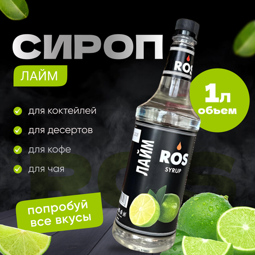 Сироп ROS лайм, 1.0 литр, (для кофе, коктейлей, десертов чая)