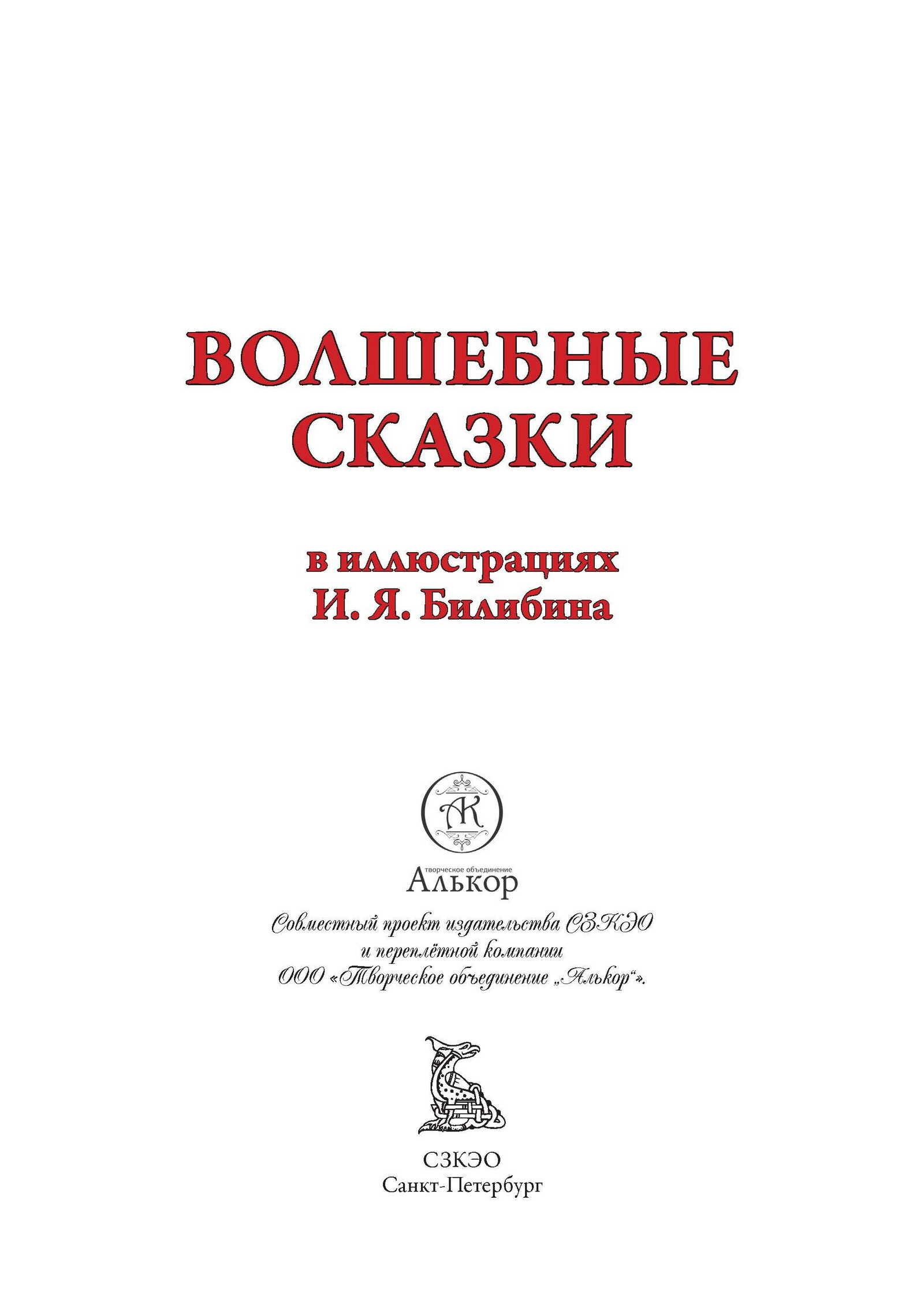 Волшебные сказки. Иллюстрации Ивана Билибина БМЛ. Свыше 190 иллюстраций и элементов оформления — фото 1