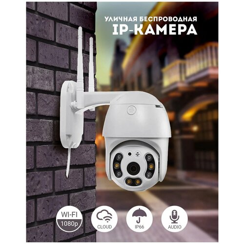 Беспроводная уличная камера наблюдения WiFi Smart Camera 1080p 255000₽