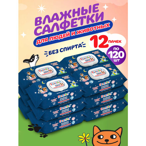 Влажные универсальные салфетки для животных и их хозяев Морской бриз 12 упаковок по 120 шт.