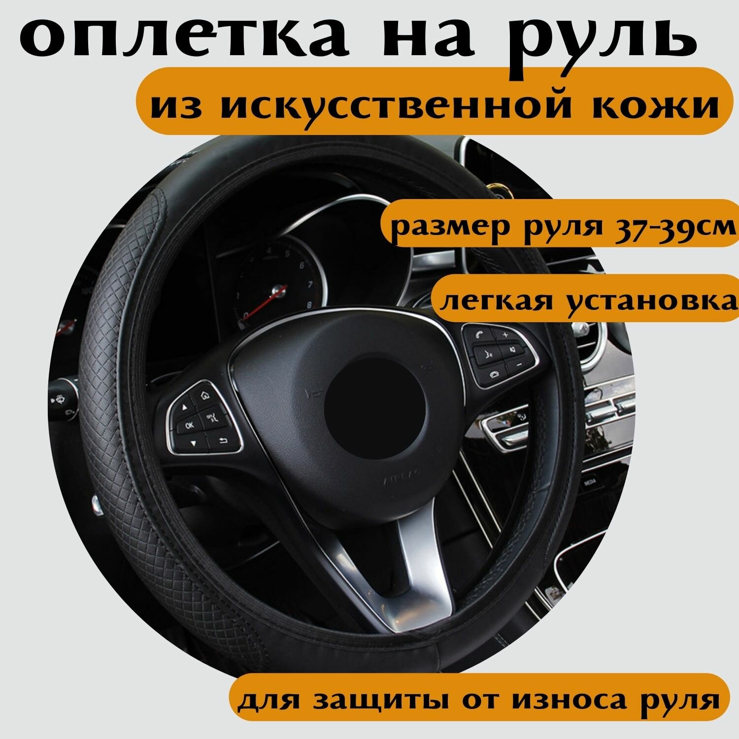 Оплетка на руль из искусственной кожи черная размер М 37-39см