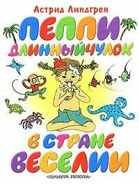 Линдгрен Астрид Анна Эмилия. Пеппи Длинный чулок в стране Веселии. Повести-сказки