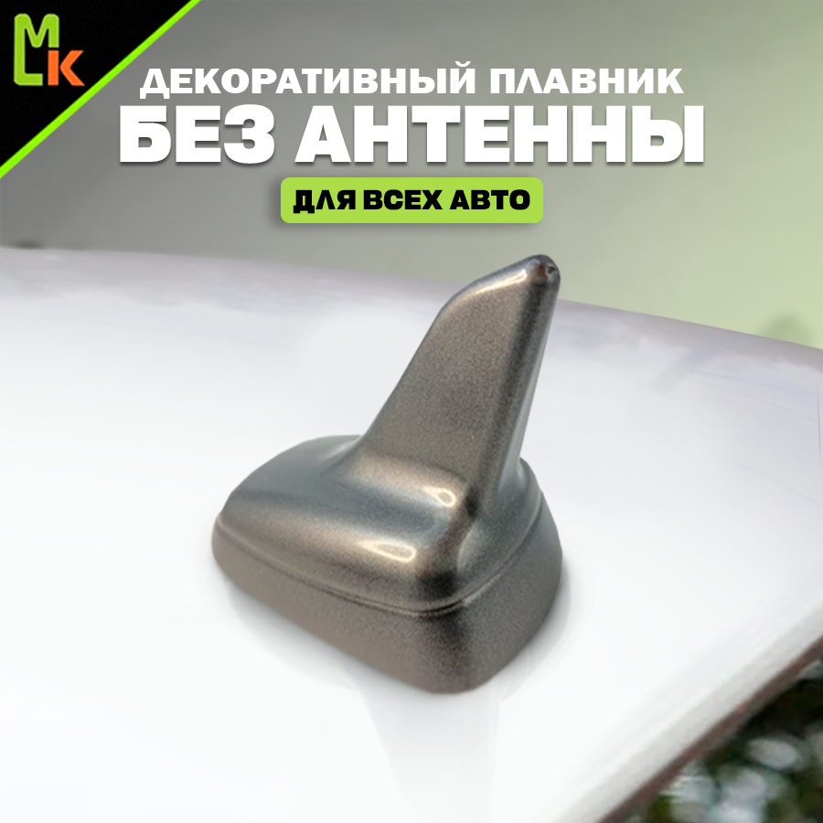 Декоративная не активная автомобильная антенна "акулий плавник".