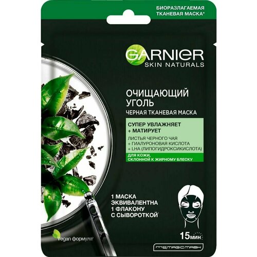 Маска для лица Garnier Skin Naturals Очищающий уголь + Листья черного чая тканевая 28г х2шт тканевая маска увлажняющая матирующая для склонной к жирному блеску кожи garnier очищающий уголь листья черного чая 28 гр