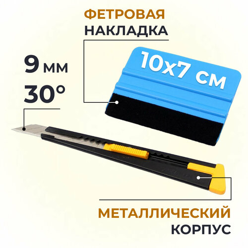 Ракель выгонка для тонировки, пленки, винила (10x7 см) + нож для пленки 9мм, угол 30гр