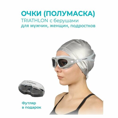 Очки для плавания (полумаска) INDIGO TRIATHLON с берушами, серый