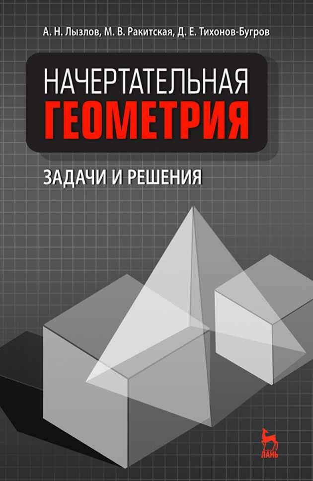 Лызлов Александр Николаевич. Начертательная геометрия. Задачи и решения. Учебное пособие. Учебники для ВУЗов. Специальная литература