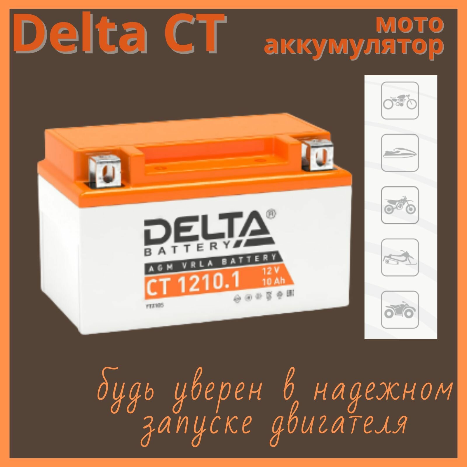 Мото аккумулятор Delta CT1210.1 12 В 10 Ач прямая полярность 190 А (12 V 10 Ah) для мотоцикла скутера квадроцикла снегохода генераторов