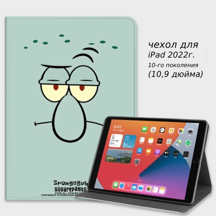 Чехол на планшет Apple iPad 10,9" для моделей iPad 2022 (Squidward)