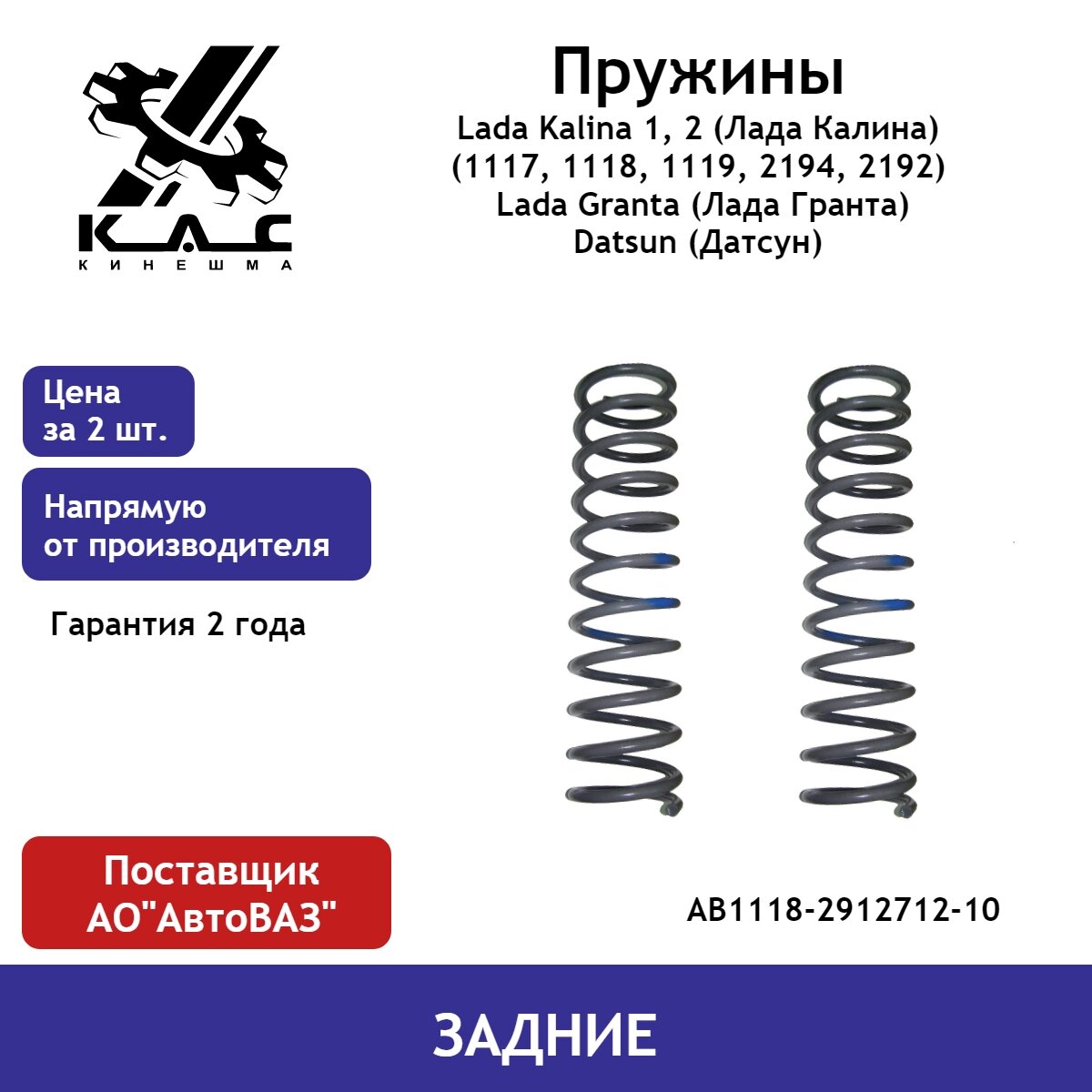 Пружина (2 шт.) задней подвески Lada Kalina 1, 2 (Лада Калина)(1117, 1118, 1119, 2194, 2192) / Lada Granta (Лада Гранта) / Datsun (Датсун)