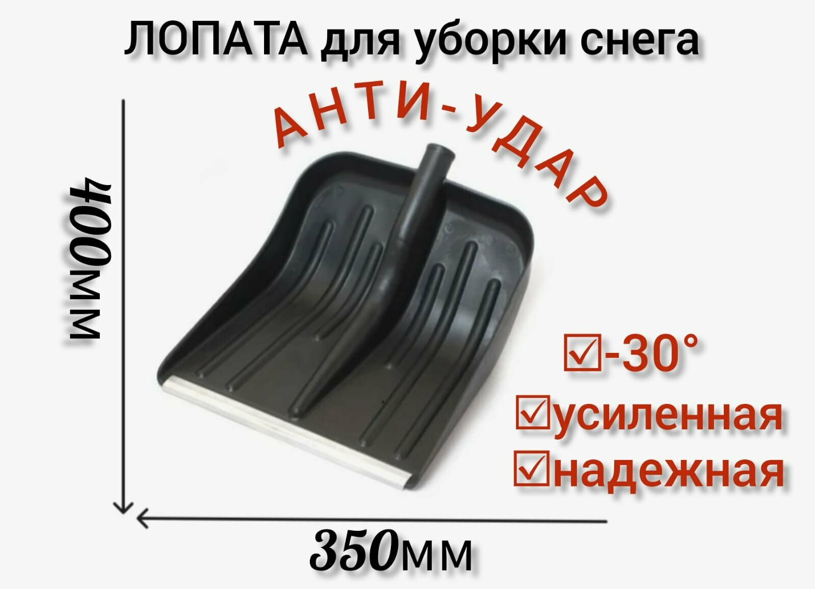 Лопата снеговая Ударопрочная 350х400 мм