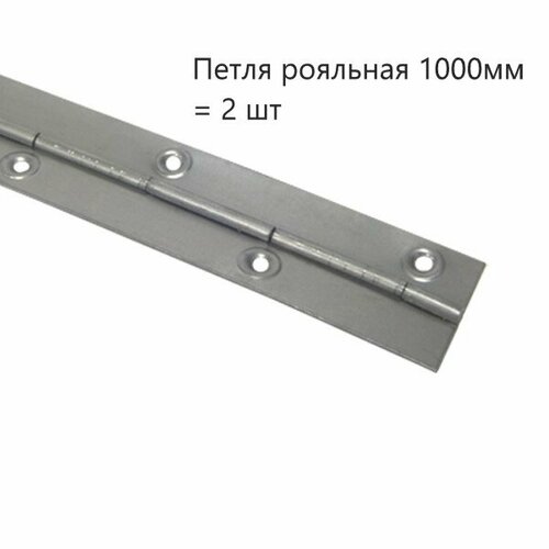 Петля рояльная 1000мм (2 шт)