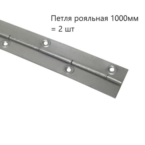 Петля мебельные рояльная 1000мм