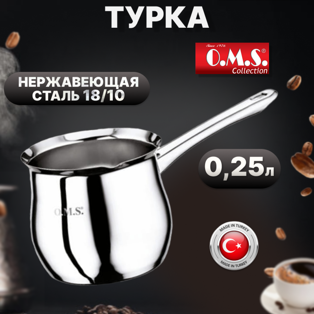 Турка 0,85 л O.M.S. Collection.