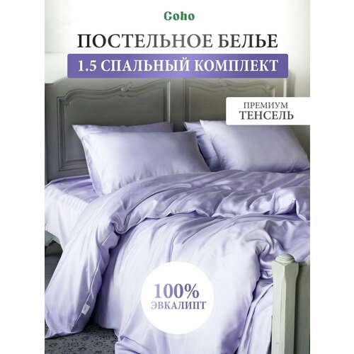 фото Комплект постельного белья, 1,5 сп, 50x70, тенсель, сиреневый coho